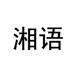 商标名称湘语国际分类第41类-教育娱乐商标状态注册申