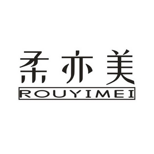 彭军明办理/代理机构:广西鑫桂商标事务所有限公司柔伊美商标转让申请