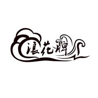 浪花牌_企业商标大全_商标信息查询_爱企查