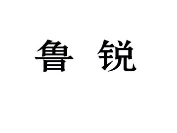 鲁锐商标注册申请申请/注册号:26338292申请日期:2017