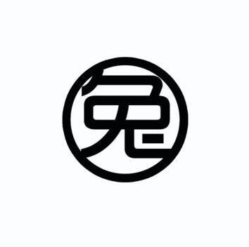 兔                    