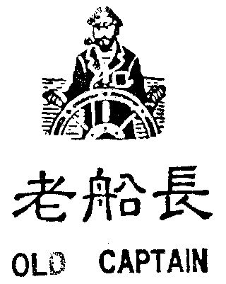 em>老船长 /em>  em>old /em>  em>captain /em>