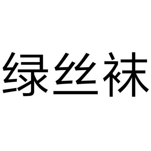 绿斯维 - 企业商标大全 - 商标信息查询 - 爱企查