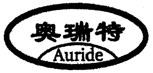 奧瑞特;auride