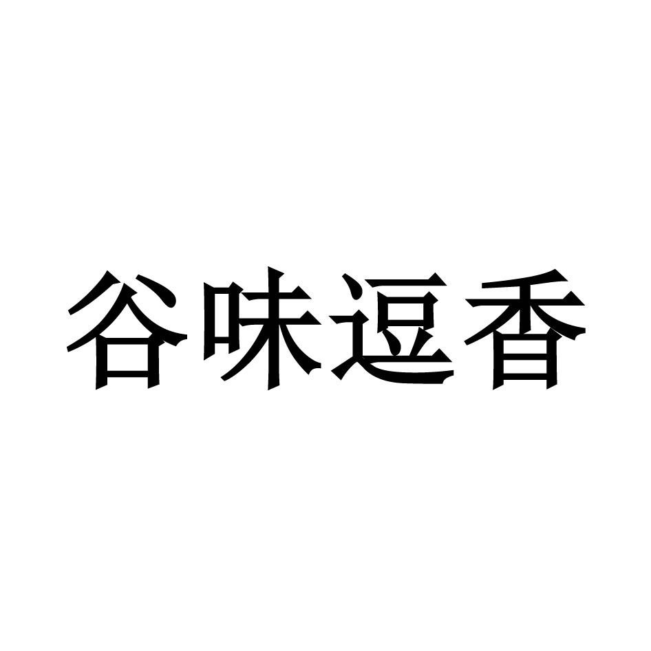味香谷 - 企业商标大全 - 商标信息查询 - 爱企查