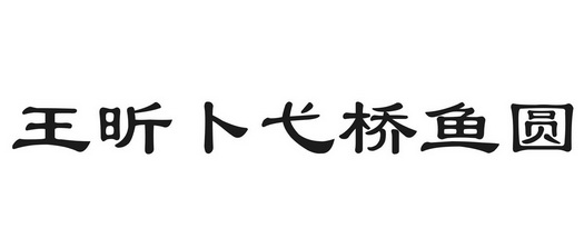 王昕 em>卜弋 /em>桥 em>鱼圆 /em>