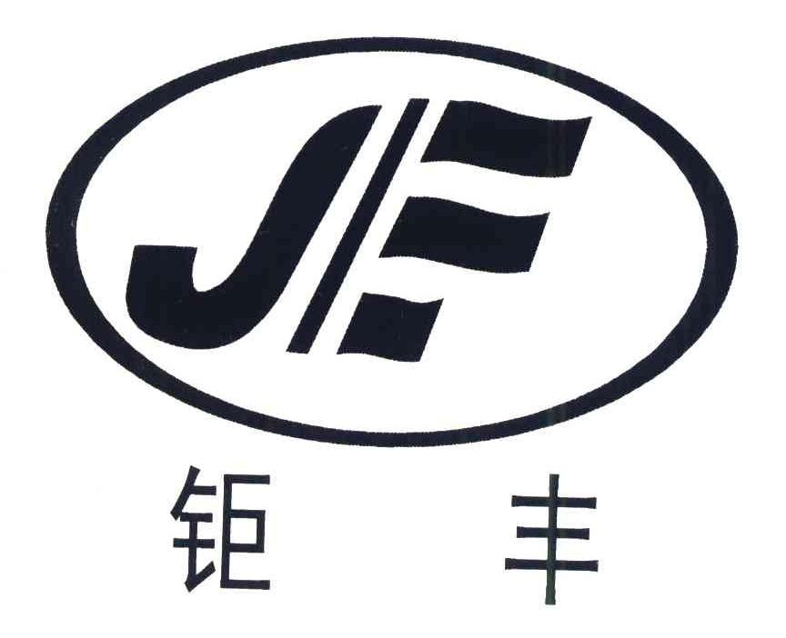 钜丰;jf等待实质审查申请/注册号:6819448申请日期:2