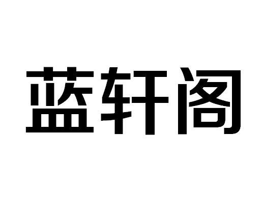 代理机构:嘉兴同昌知识产权代理有限公司兰轩阁商标已无效申请/注册号