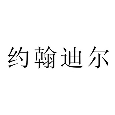 约翰迪尔商标异议申请