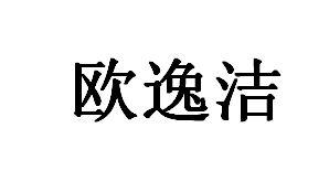 欧伊嘉 企业商标大全 商标信息查询 爱企查