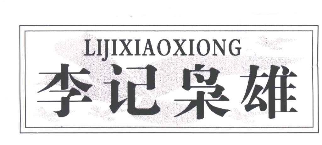 em>李记 /em> em>枭雄 /em>;li ji xiao xiong