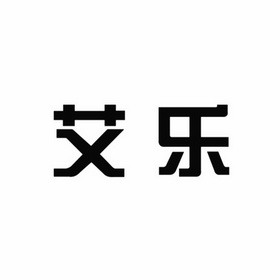 商标详情申请人:广州艾乐教育网络科技有限公司 办理/代理机构:重庆猪