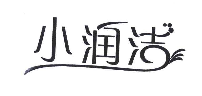  em>小 /em> em>润洁 /em>