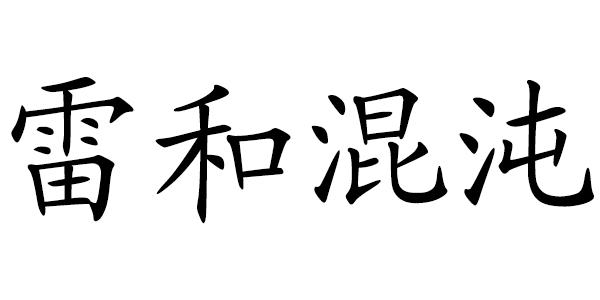 em>雷和/em em>混沌/em>