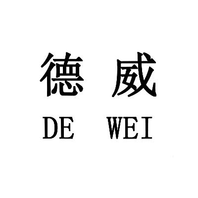 德威