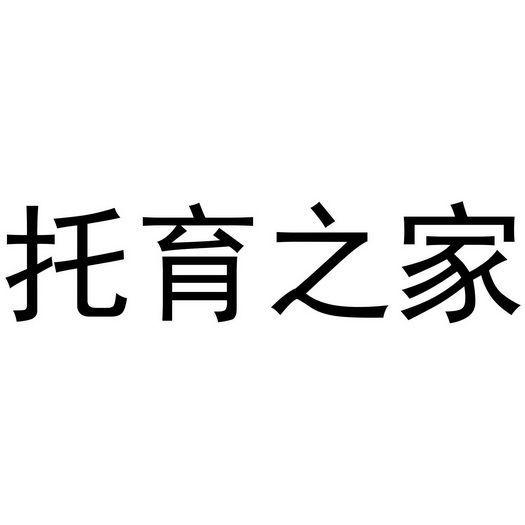 商标详情申请人:北京托育精灵智能科技有限公司 办理/代理机构:知域