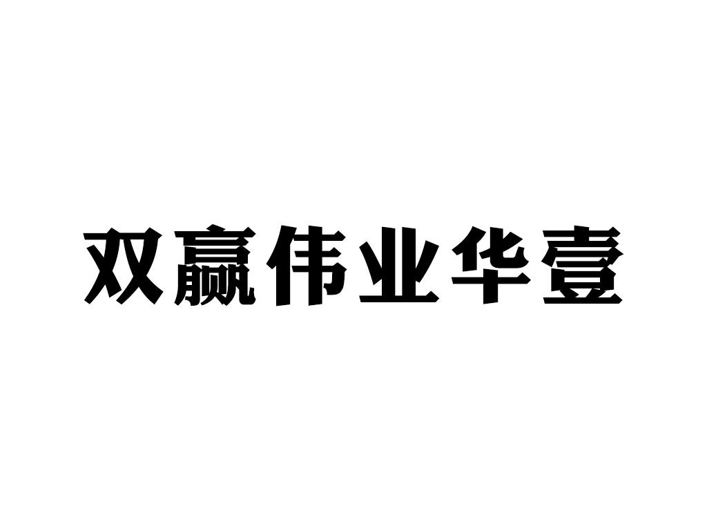 商标详情申请人:深圳华壹显示科技有限公司 办理/代理机构:保定市友标