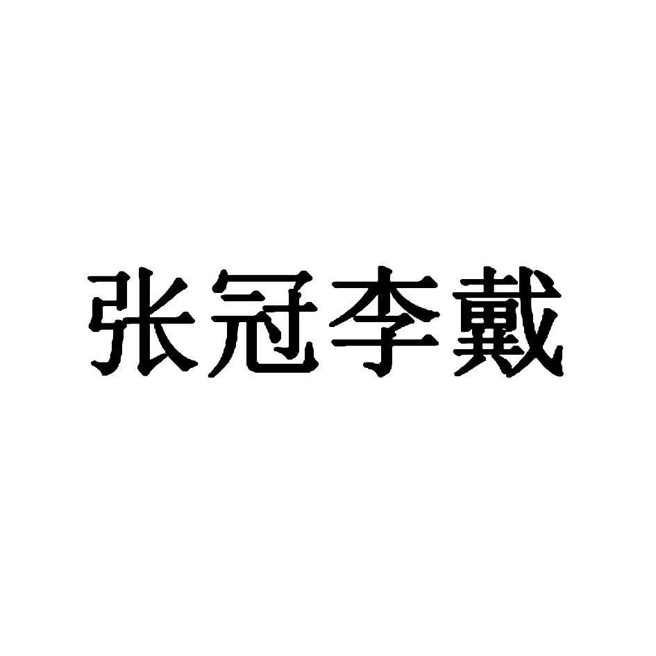 张冠李戴
