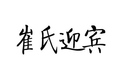 em>崔氏/em em>迎宾/em>