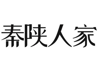 秦陕人家