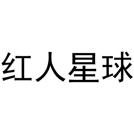  em>红人 /em> em>星球 /em>