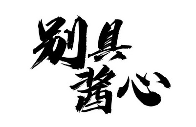 别 em>具 /em> em>酱 /em>心