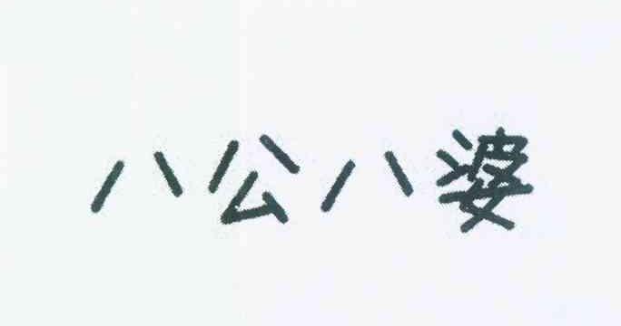  em>八公 /em> em>八婆 /em>