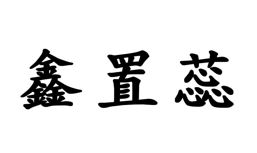 em>鑫/em>置蕊