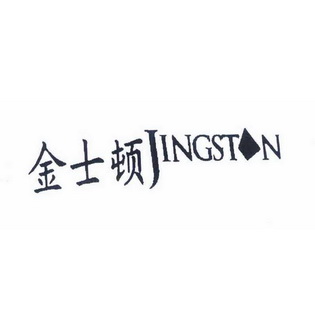 jingstn金士顿_企业商标大全_商标信息查询_爱企查