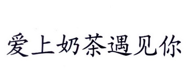 爱上奶茶遇见你