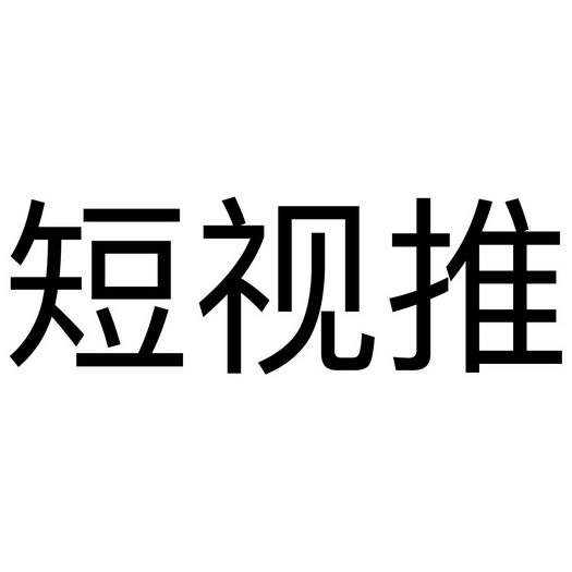 短视推