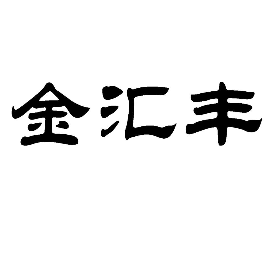  em>金 /em> em>滙豐 /em>