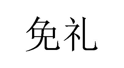 em>免礼/em>