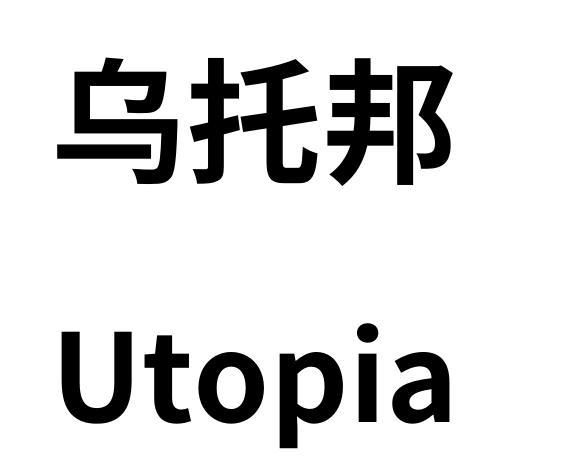  em>乌托邦 /em>
