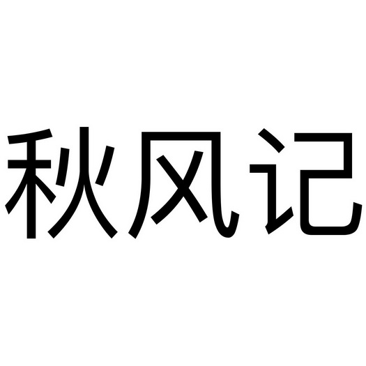 秋风记