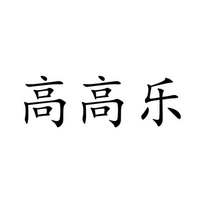  em>高高乐 /em>