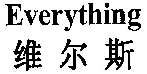 em>维尔斯/em em>everything/em>