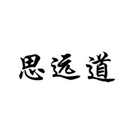 思源达 企业商标大全 商标信息查询 爱企查