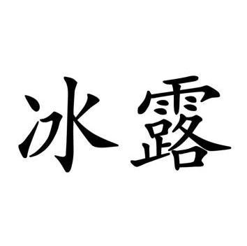 冰露商标已注册申请/注册号:10888002申请日期:2012-05-09国际分类:第