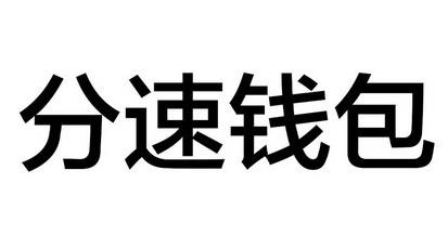 em>分/em>速 em>钱包/em>