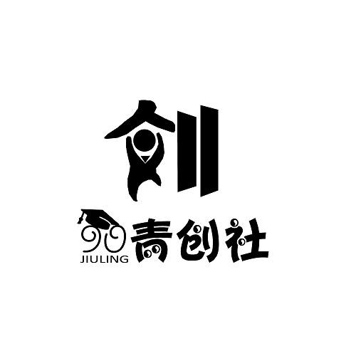  em>90 /em> 青创社  em>jiuling /em>