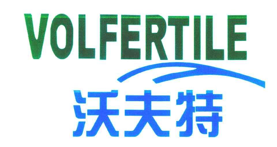 沃夫特; em>vol /em> em>fertile /em>