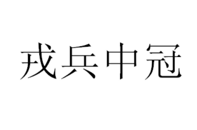  em>戎兵 /em>中冠
