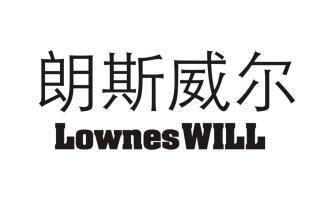 朗斯威尔 lownes will商标已注册