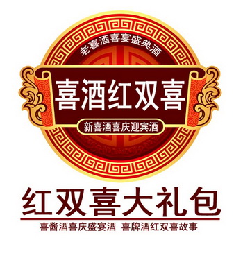 新喜酒喜庆迎宾酒 喜酱酒喜庆盛宴酒喜牌酒红双喜故事 老喜酒 em>喜宴