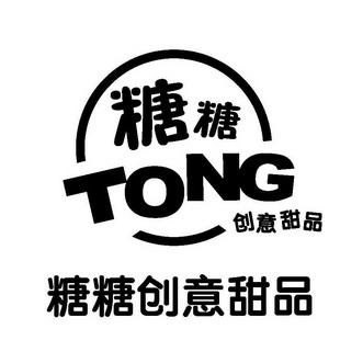  em>糖糖 /em> em>创意 /em> em>甜品 /em>  em>tong /em>