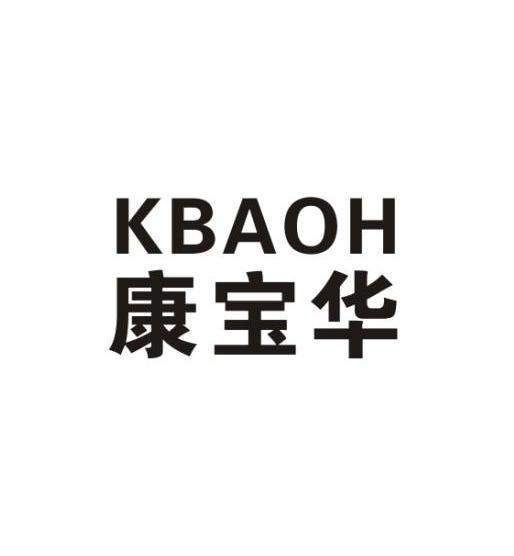 em>康宝华/em kbaoh
