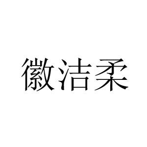 徽潔柔商標註冊申請申請/註冊號:48267719申請日期:2020-07-21國際