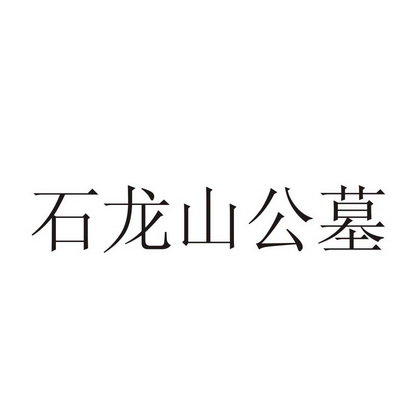 石龙山公墓_企业商标大全_商标信息查询_爱企查