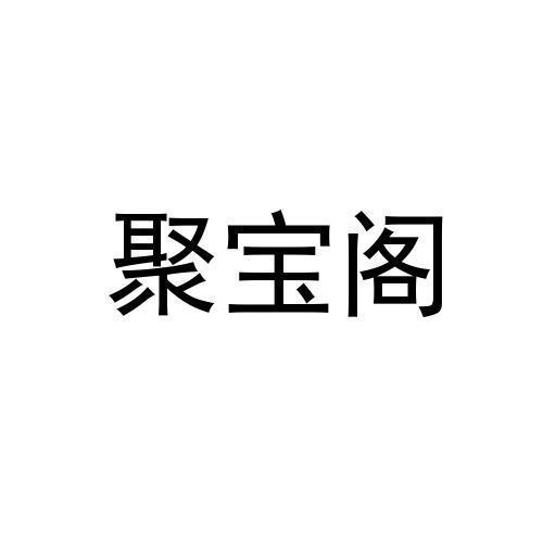 聚宝阁